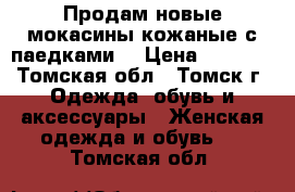 Продам новые мокасины кожаные с паедками  › Цена ­ 2 500 - Томская обл., Томск г. Одежда, обувь и аксессуары » Женская одежда и обувь   . Томская обл.